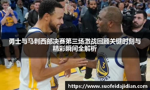 勇士与马刺西部决赛第三场激战回顾关键时刻与精彩瞬间全解析